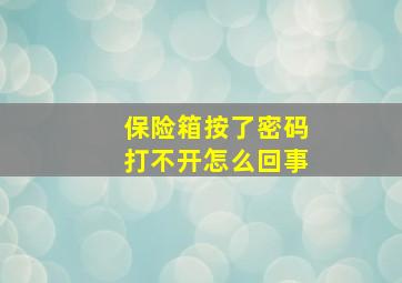 保险箱按了密码打不开怎么回事