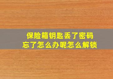 保险箱钥匙丢了密码忘了怎么办呢怎么解锁