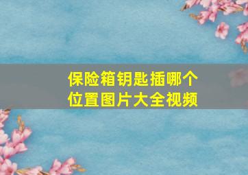 保险箱钥匙插哪个位置图片大全视频