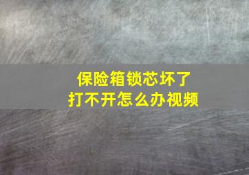 保险箱锁芯坏了打不开怎么办视频