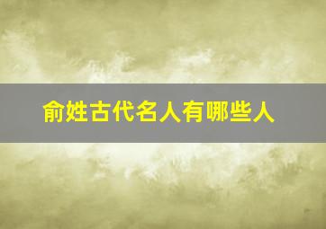 俞姓古代名人有哪些人