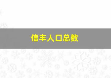 信丰人口总数