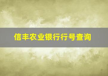 信丰农业银行行号查询