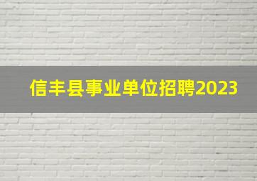 信丰县事业单位招聘2023