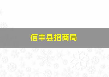 信丰县招商局