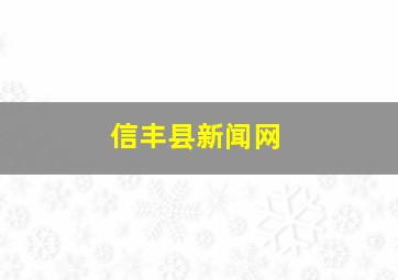 信丰县新闻网