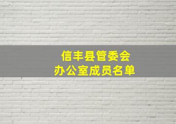 信丰县管委会办公室成员名单