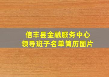 信丰县金融服务中心领导班子名单简历图片