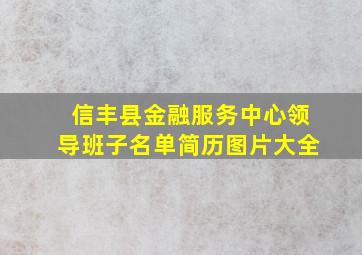 信丰县金融服务中心领导班子名单简历图片大全