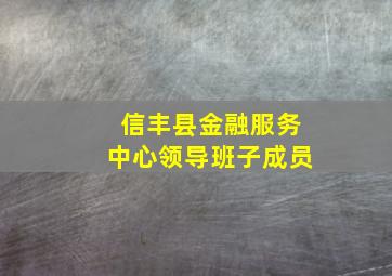 信丰县金融服务中心领导班子成员