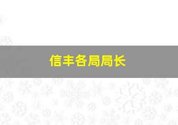 信丰各局局长