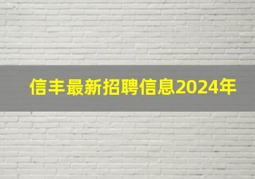 信丰最新招聘信息2024年