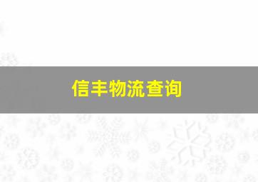 信丰物流查询