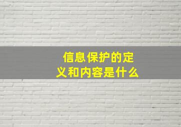 信息保护的定义和内容是什么