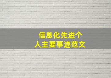 信息化先进个人主要事迹范文