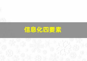 信息化四要素