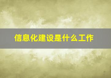 信息化建设是什么工作