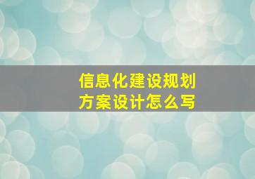 信息化建设规划方案设计怎么写