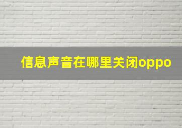 信息声音在哪里关闭oppo