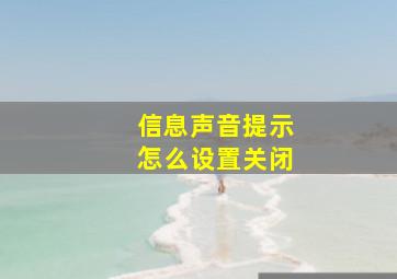 信息声音提示怎么设置关闭