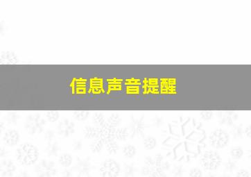 信息声音提醒