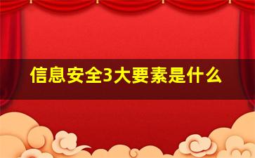 信息安全3大要素是什么