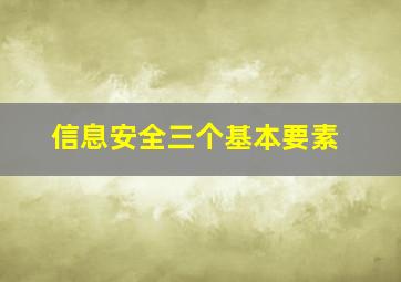 信息安全三个基本要素