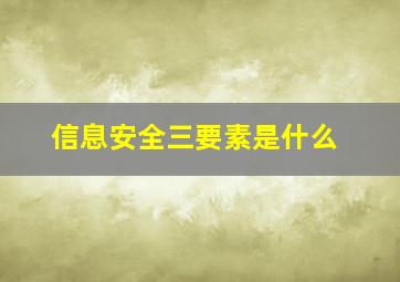 信息安全三要素是什么