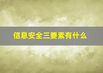 信息安全三要素有什么