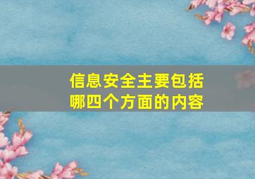 信息安全主要包括哪四个方面的内容