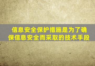 信息安全保护措施是为了确保信息安全而采取的技术手段