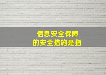 信息安全保障的安全措施是指