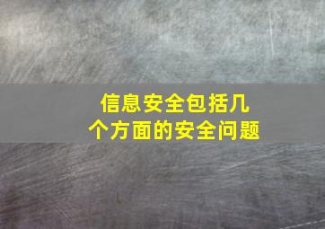 信息安全包括几个方面的安全问题