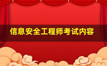 信息安全工程师考试内容