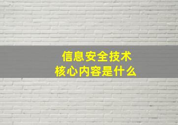 信息安全技术核心内容是什么