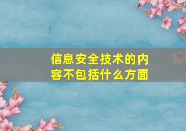 信息安全技术的内容不包括什么方面