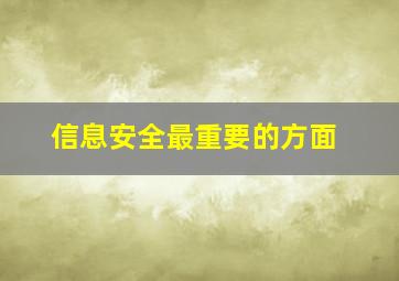 信息安全最重要的方面