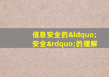 信息安全的“安全”的理解