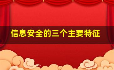 信息安全的三个主要特征