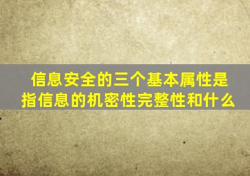 信息安全的三个基本属性是指信息的机密性完整性和什么