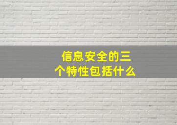 信息安全的三个特性包括什么