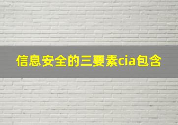 信息安全的三要素cia包含