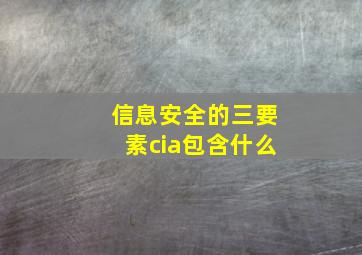 信息安全的三要素cia包含什么