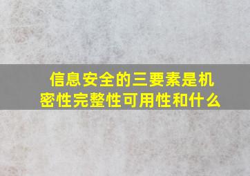 信息安全的三要素是机密性完整性可用性和什么