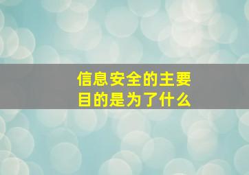 信息安全的主要目的是为了什么