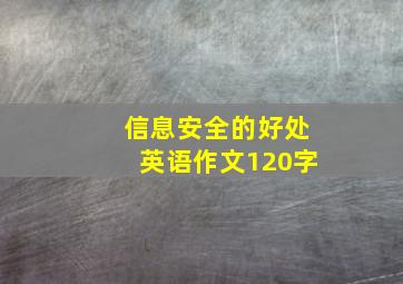 信息安全的好处英语作文120字