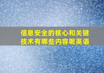 信息安全的核心和关键技术有哪些内容呢英语