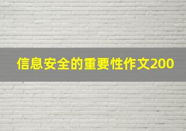 信息安全的重要性作文200