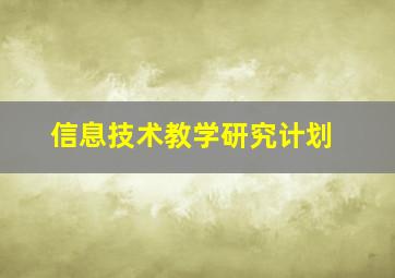 信息技术教学研究计划