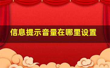 信息提示音量在哪里设置